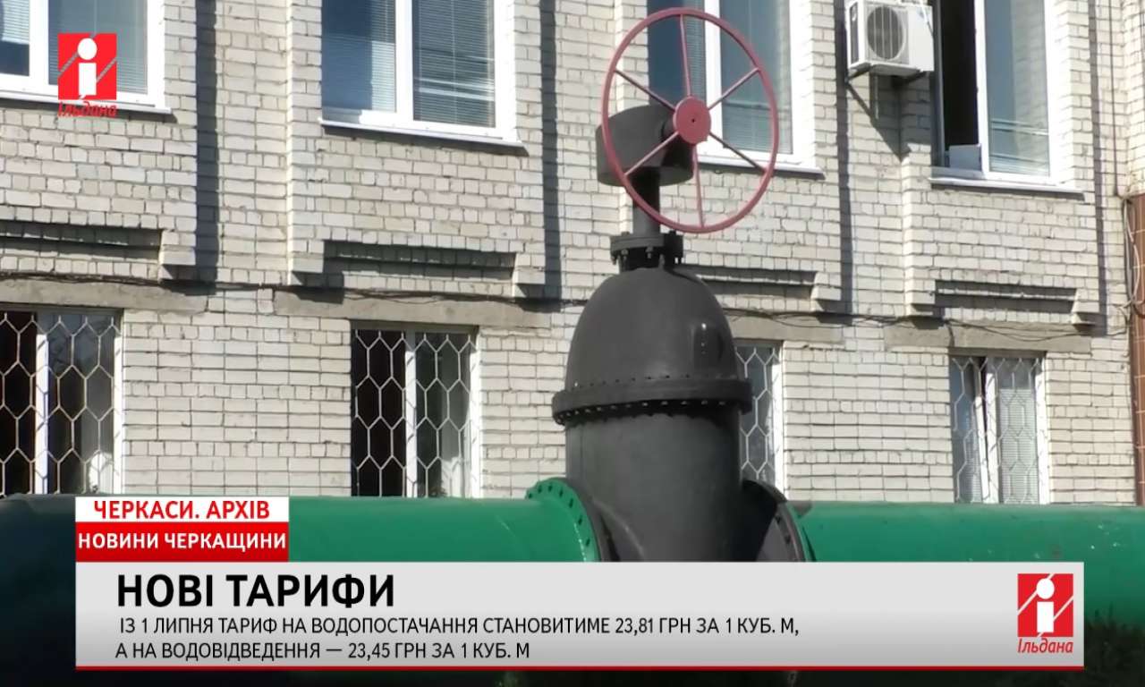 Нові тарифи на воду запровадять у Черкасах з 1 липня (ВІДЕО)